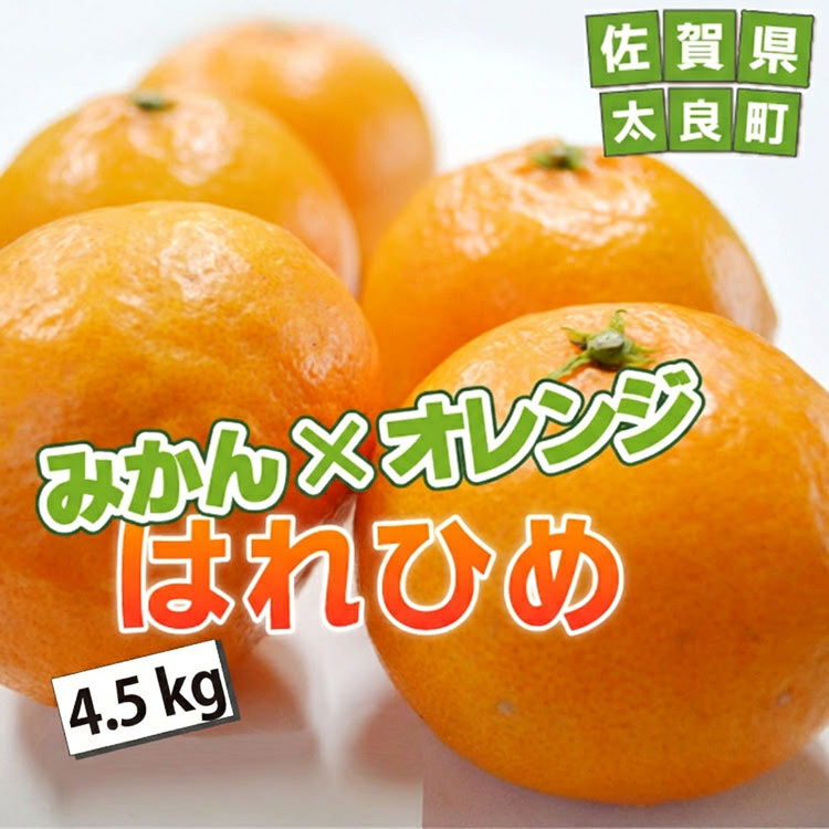 はれひめ4.5ｋｇ