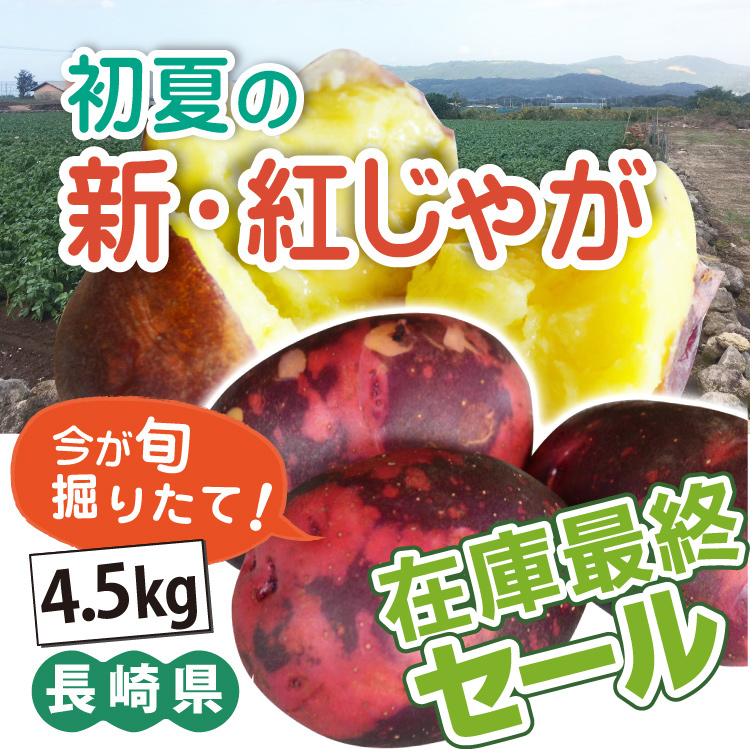 紅じゃが