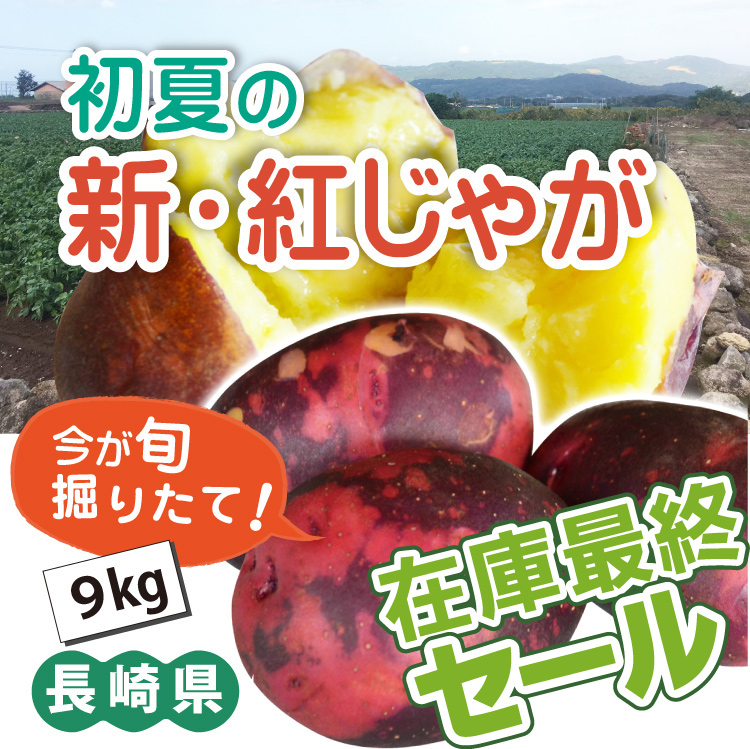 紅じゃが