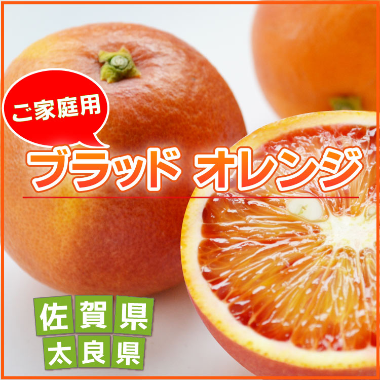 <b>ブラッドオレンジ</b><br><font color=#ff6347>すぐに発送します！</font><br>とっても赤い果肉のモロ（品種）と味のいいタロッコ（品種）があります。今が美味しい時！
