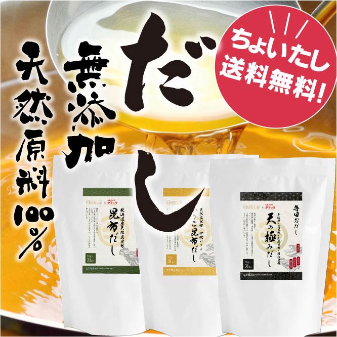 【他の商品にちょい足しで送料無料】とってもおススメの「出汁パック」3種類★天然国産素材★無添加★天の極みだし・いりこ・昆布