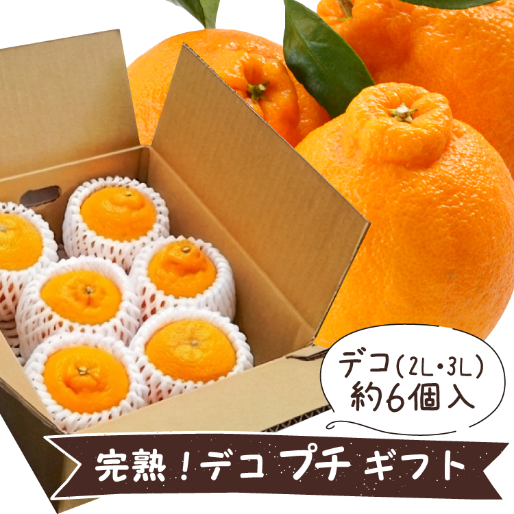 <b>完熟デコ★プチ ギフト</b><br><font color=#ff6347><b>すぐに発送できます。</b></font><br>完熟デコ1.5kg（約6個入り）の小さなギフト。お友達にプレゼントしたり、手土産にピッタリ。