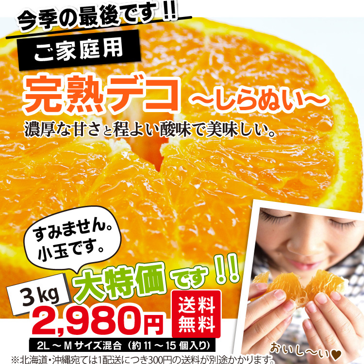 【ご家庭用】★完熟デコ ～しらぬい～★3kg