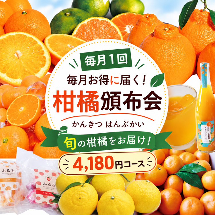 ★毎月１回★違うカンキツが届く、楽しみいっぱいの頒布会＜４１８０円＞