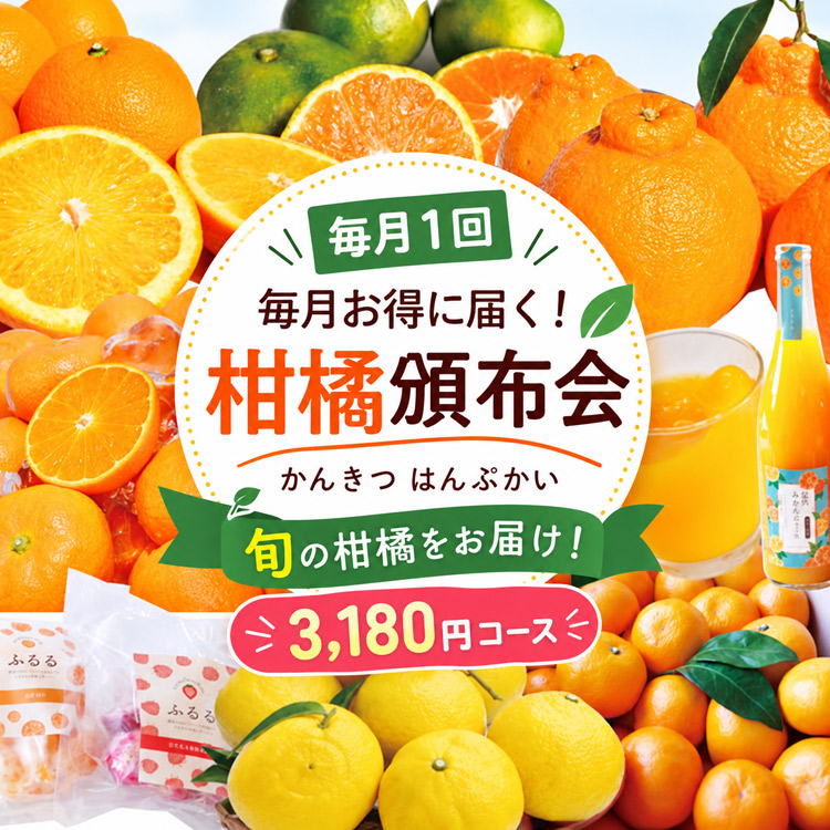 ★毎月１回★違うカンキツが届く、楽しみいっぱいの頒布会＜３１８０円＞