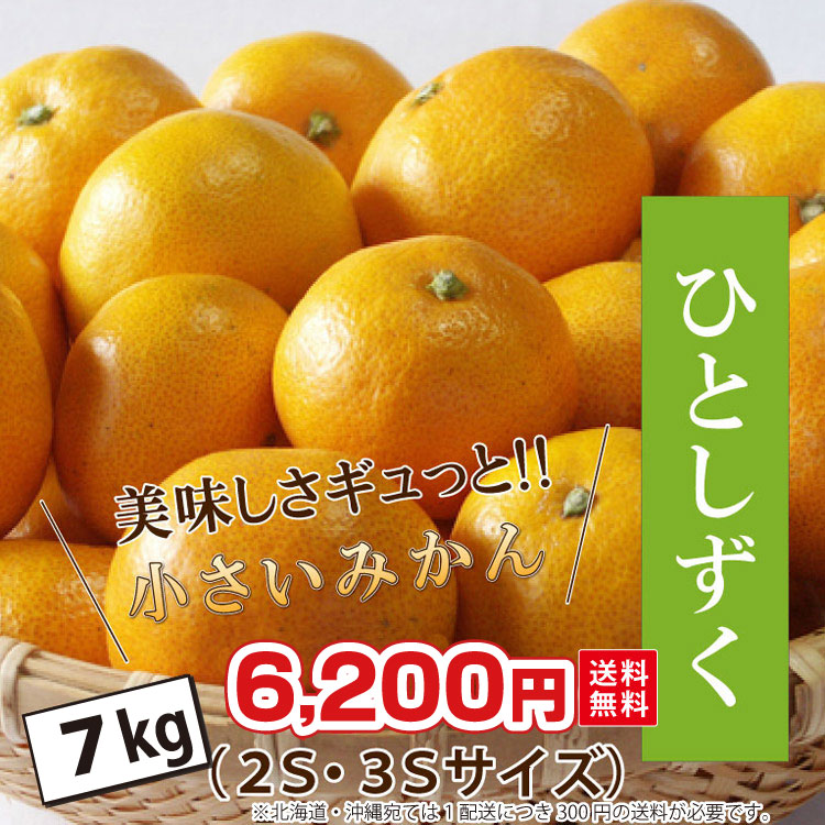 ツウ好み！小さいサイズのミカンだけ【ひとしずく7ｋｇ】送料無料