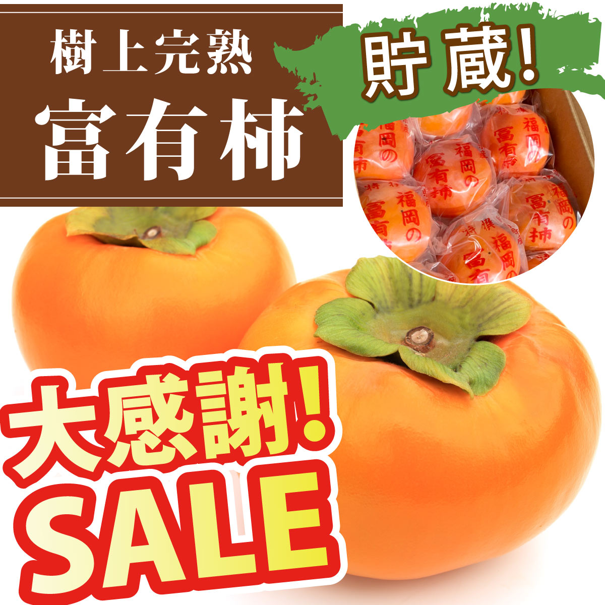 <font color="red"><b>★新春セールSALE！！★</b></font><br>＜柿の王様＞★貯蔵 富有柿 ふゆうがき★【福岡県産】