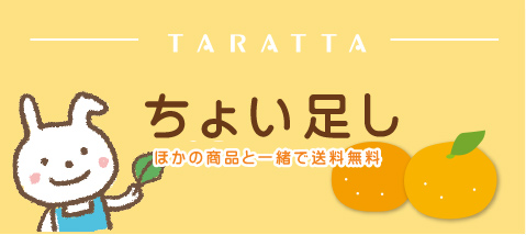 ちょい足し