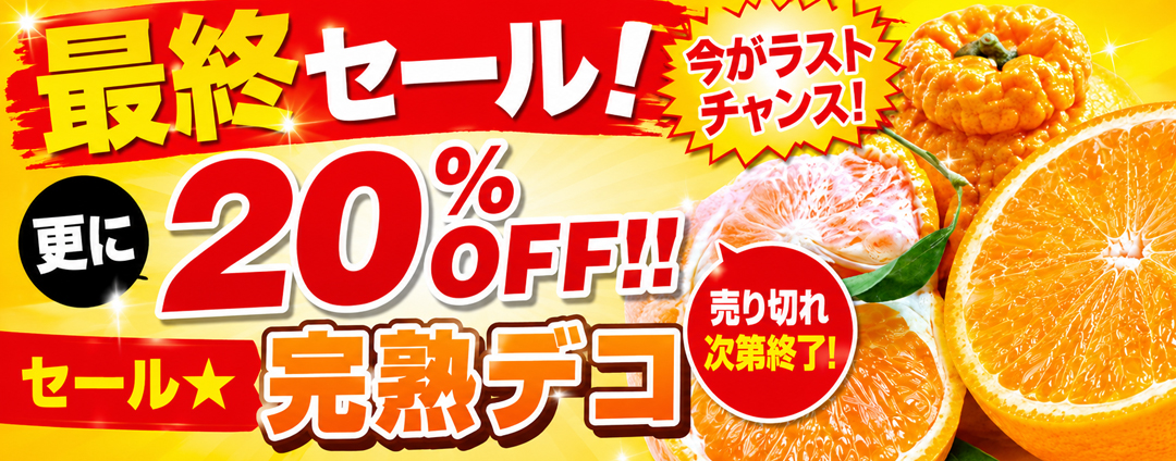 デコ更に20％OFF！！