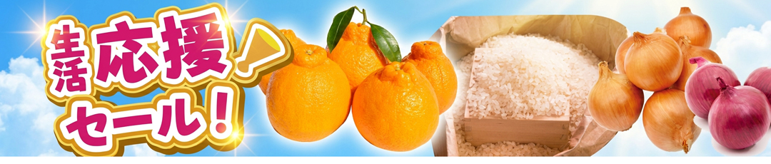 生活応援セール