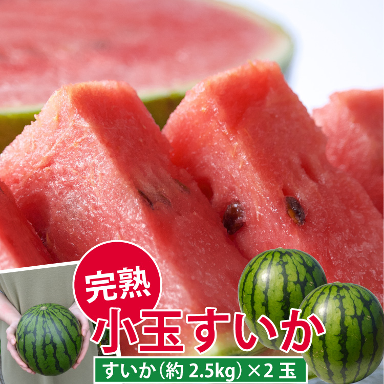 <b>★小玉★完熟！スイカ</b><br>旬のサクッとみずみずしいスイカ。皮ギリギリまで美味しくいただけます。